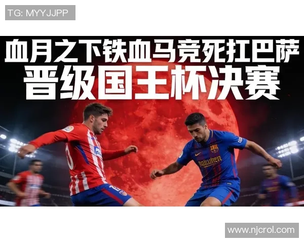 国王杯曼联大胜马竞五球狂潮神扑瞬间点燃全场激情